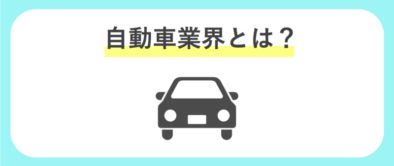 自動車業界とは？