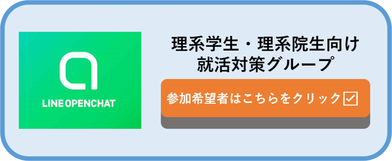 理系学生　理系院生　オープンチャット