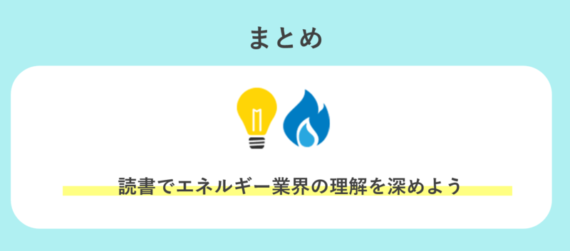 エネルギー業界本まとめ