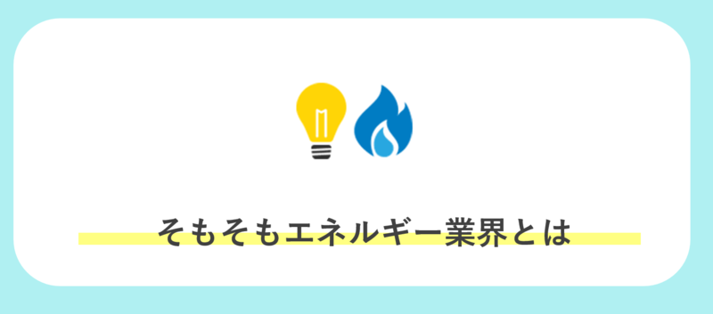 そもそもエネルギー業界とは