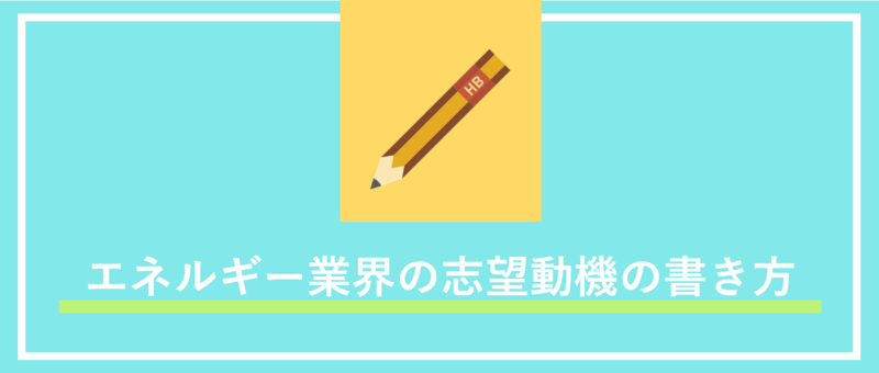 エネルギー業界の志望動機の書き方