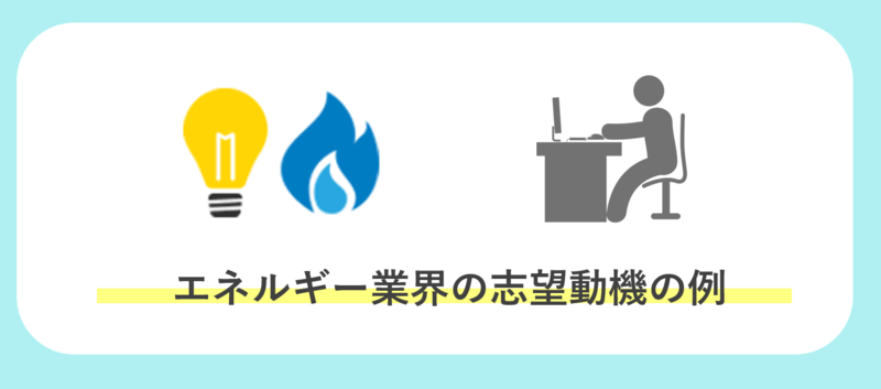 エネルギー業界の志望動機の例