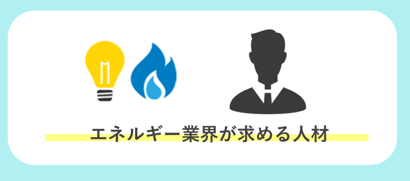 エネルギー業界求められる人