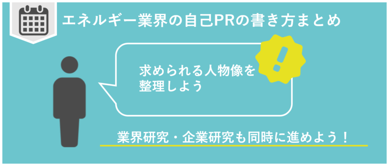 エネルギー業界自己PRまとめ