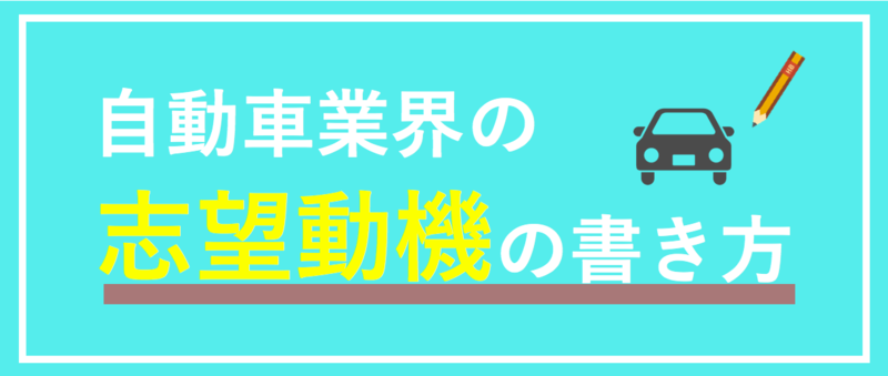 自動車業界の志望動機の書き方