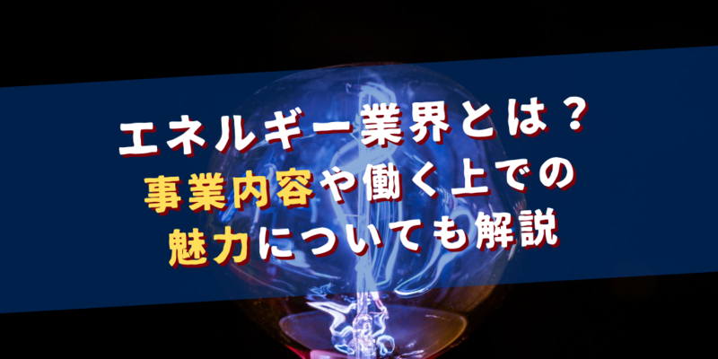 エネルギー業界とは