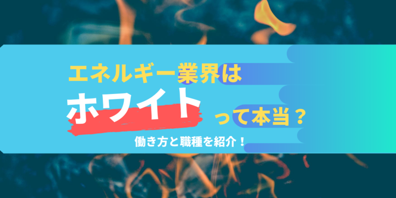 エネルギー業界ホワイト働き方