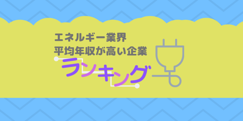 エネルギー業界ランキング