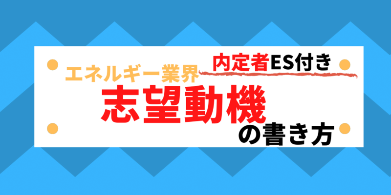 エネルギー業界志望動機