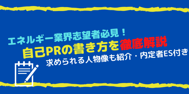 エネルギー業界自己PR