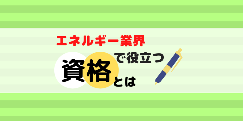 エネルギー業界資格