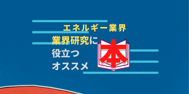 エネルギー業界オススメ本