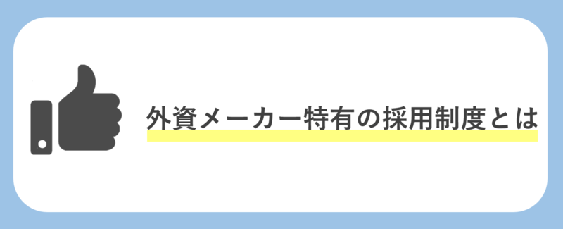 外資メーカー特有の制度とは