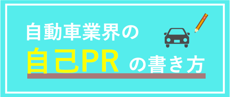 自動車業界の自己PRの書き方