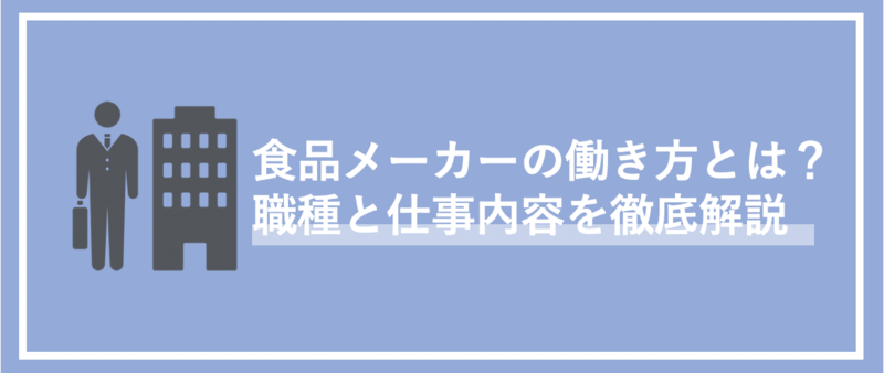 食品メーカーの働き方とは？職種と仕事内容