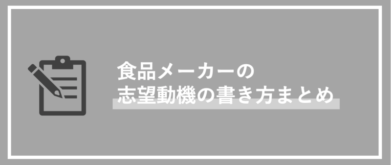 食品メーカーの志望動機の書き方まとめ