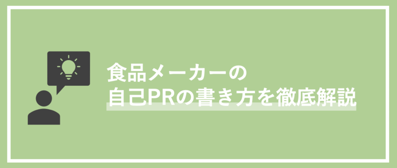 食品メーカーの自己PRの書き方を徹底解説