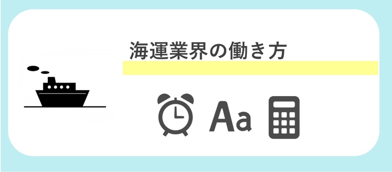 海運業界の働き方