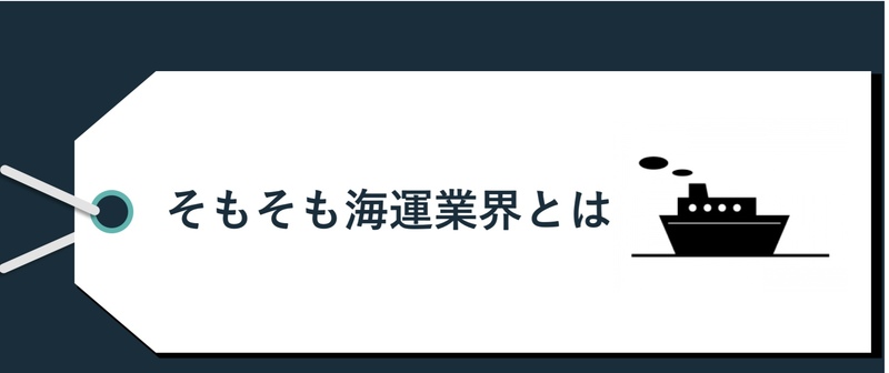 そもそも海運業界とは