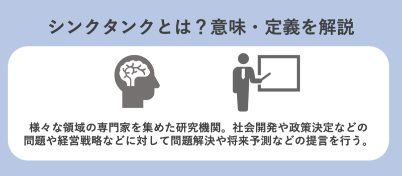 シンクタンクとは？意味・定義を解説