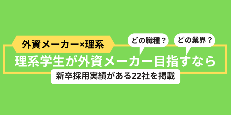 理系就活生が外資メーカーを目指すなら