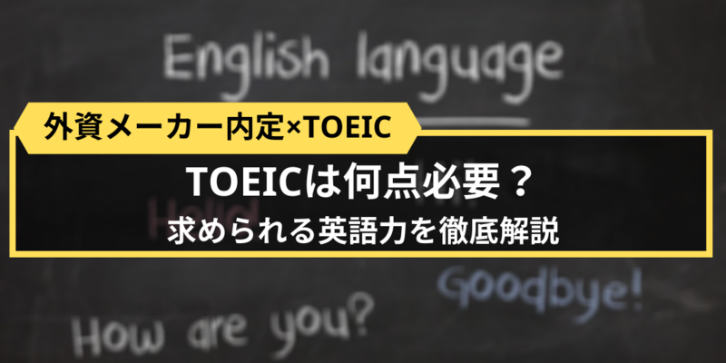 外資メーカー内定にはTOEICの点数何点必要？