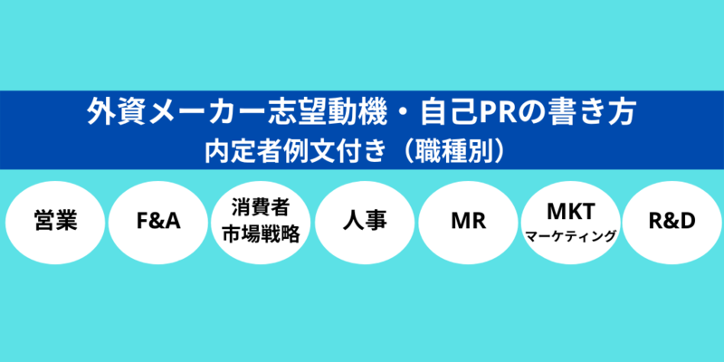 外資メーカー志望動機・自己PRの書き方