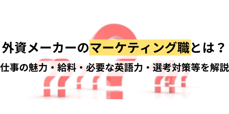 外資メーカーマーケティング職の理解を深める