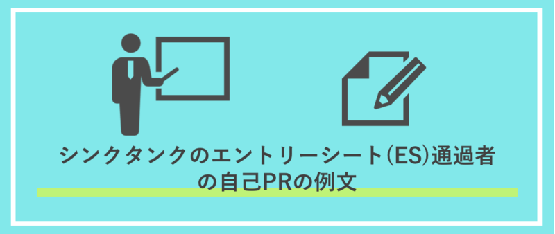 シンクタンク業界自己PR