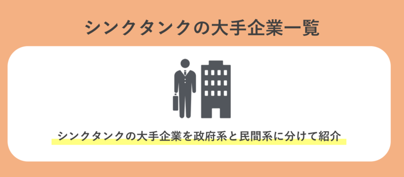 シンクタンクの大手企業一覧(政府系・民間系別)
