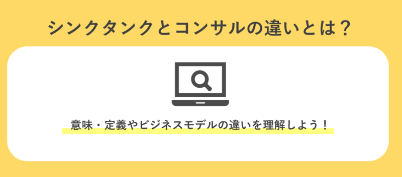 シンクタンクとコンサルの違い