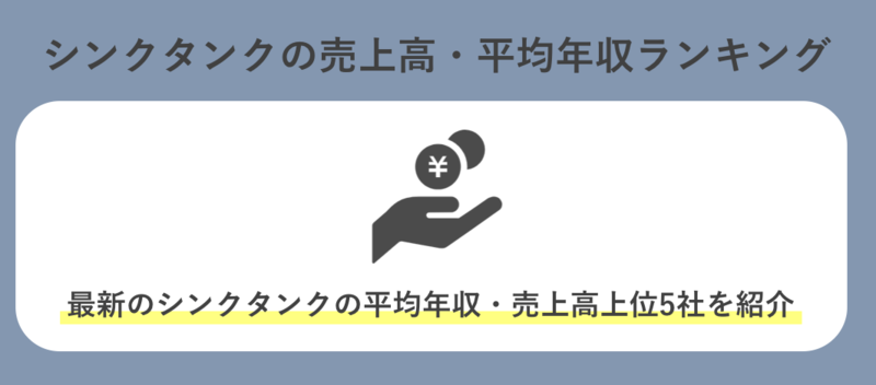 シンクタンクの売上高・平均年収ランキング(上位5社)