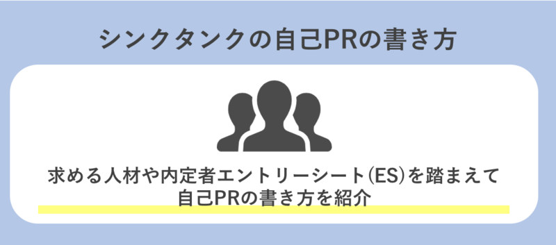 求める人材や内定者ESから学ぶシンクタンクの自己PRの書き方