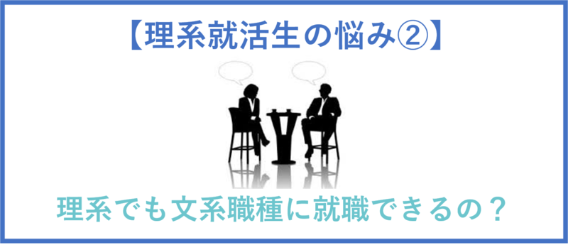 理系就活生の悩み：理系でも文系職種に就職できる？