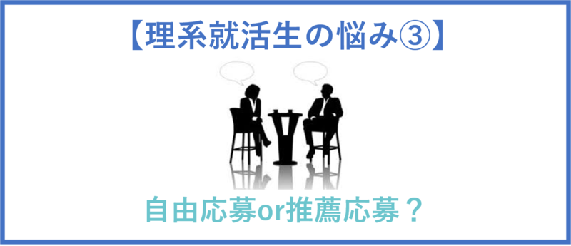 理系就活生の悩み：自由応募にするか推薦応募にするか