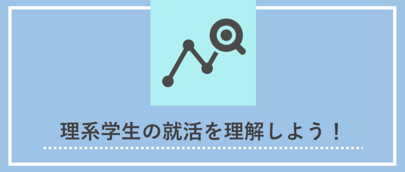 理系学生の就活