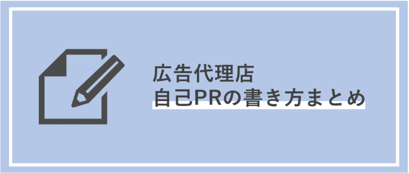 広告代理店の自己PRの書き方まとめ