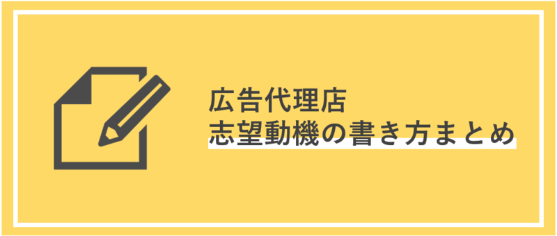 広告代理店の志望動機の書き方まとめ