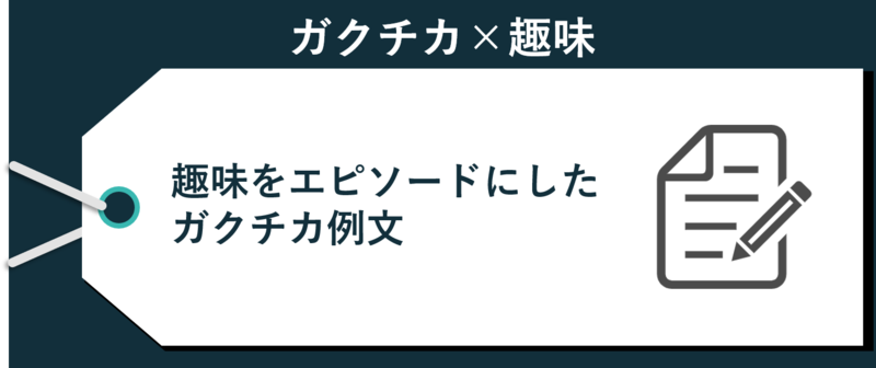 趣味をエピソードにしたガクチカES例文