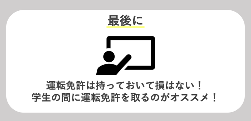 学生の間に運転免許を取っておくのがオススメ！