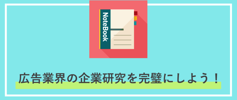 広告業界の企業研究