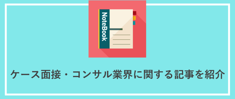 ケース面接・コンサル業界の関連記事