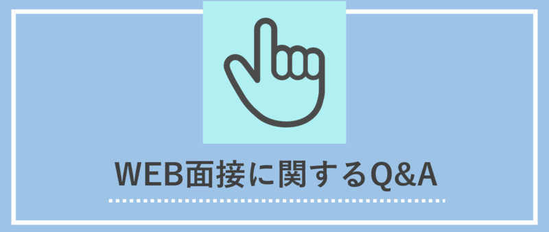 web面接におけるカンペの使用・背景について