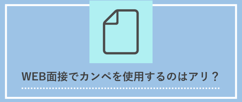 WEB面接でカンペを使用するのはアリなのか？