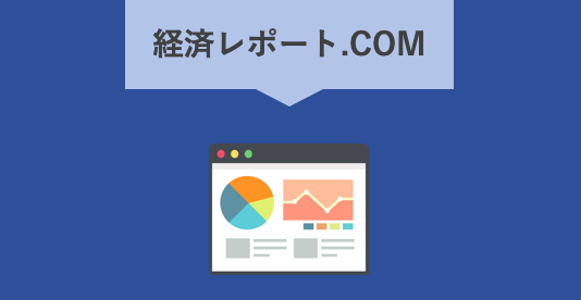 経済レポート.COM