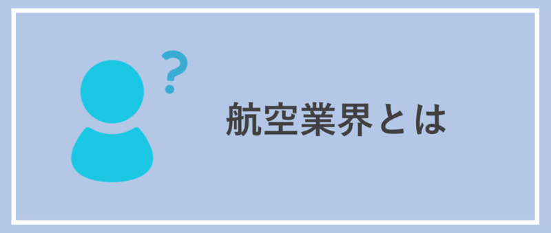 航空業界とは
