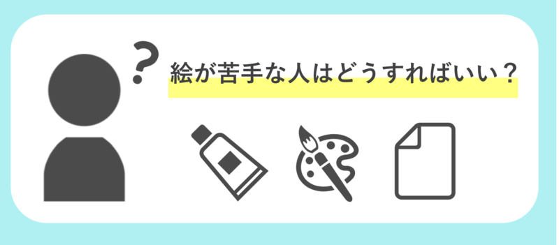 エントリーシート(ES)にイラスト(絵)を描く際のポイント・コツ