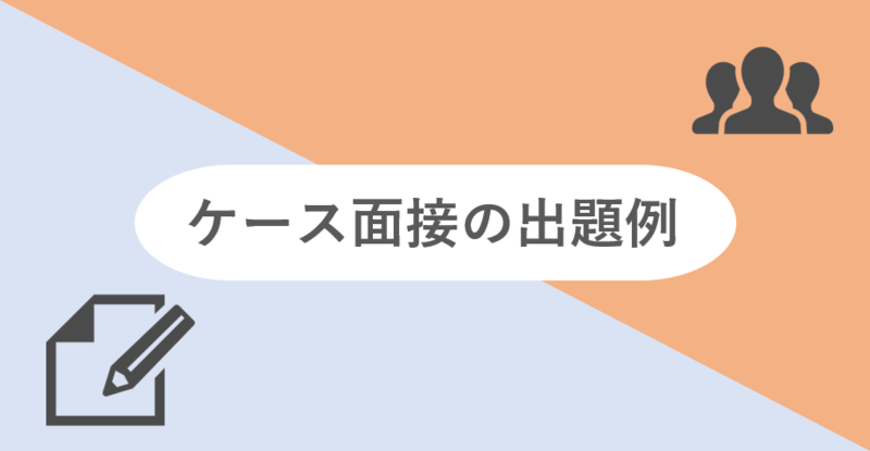 ケース面接の出題例