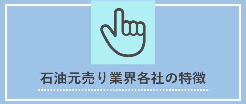 石油元売り業界各社の特徴(強み・社風・組織風土)