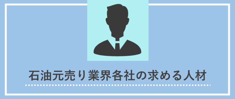 石油元売り業界各社の求める人材